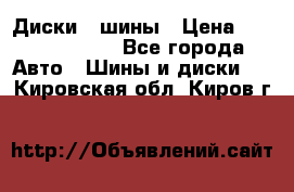 Диски , шины › Цена ­ 10000-12000 - Все города Авто » Шины и диски   . Кировская обл.,Киров г.